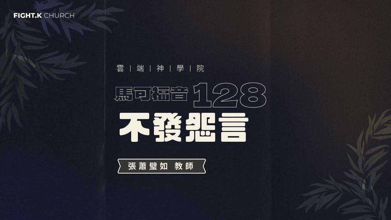 FIGHT.K 雲端神學院 馬可福音 128：不發怨言