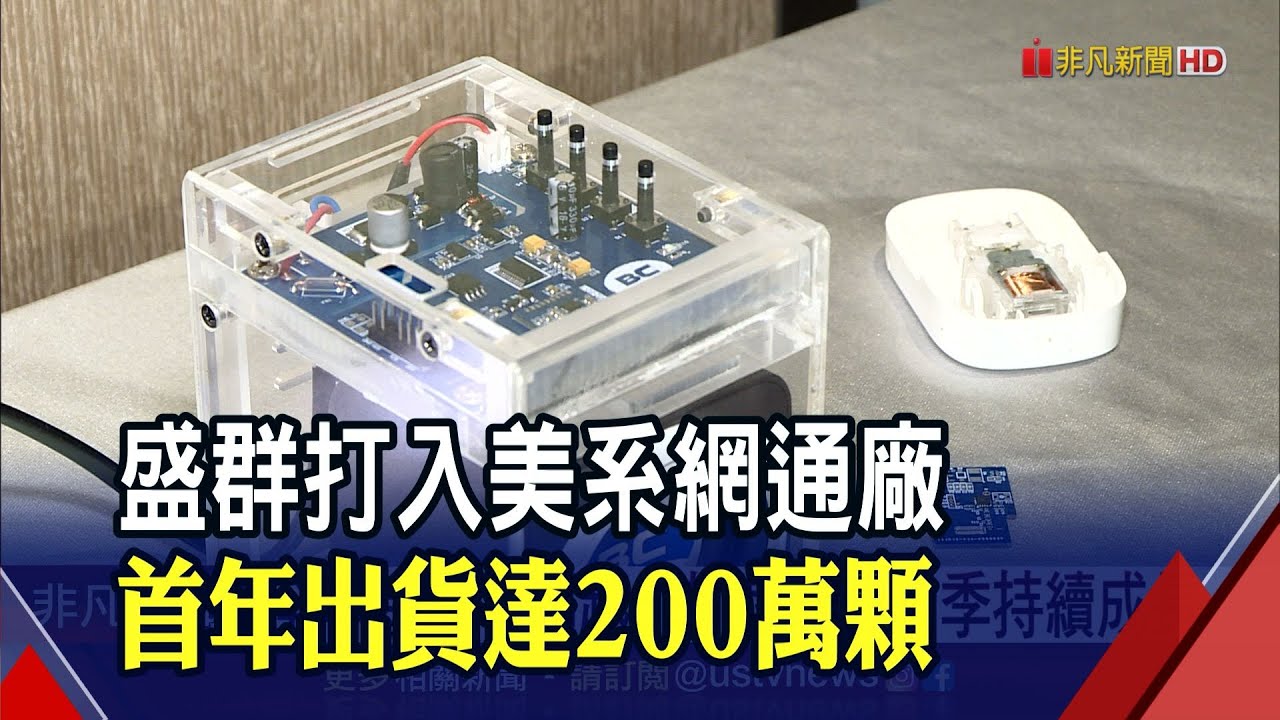 盛群成功打入美系網通大廠 看好第1季持續成長 全年接單率超越8成｜非凡財經新聞｜20220210
