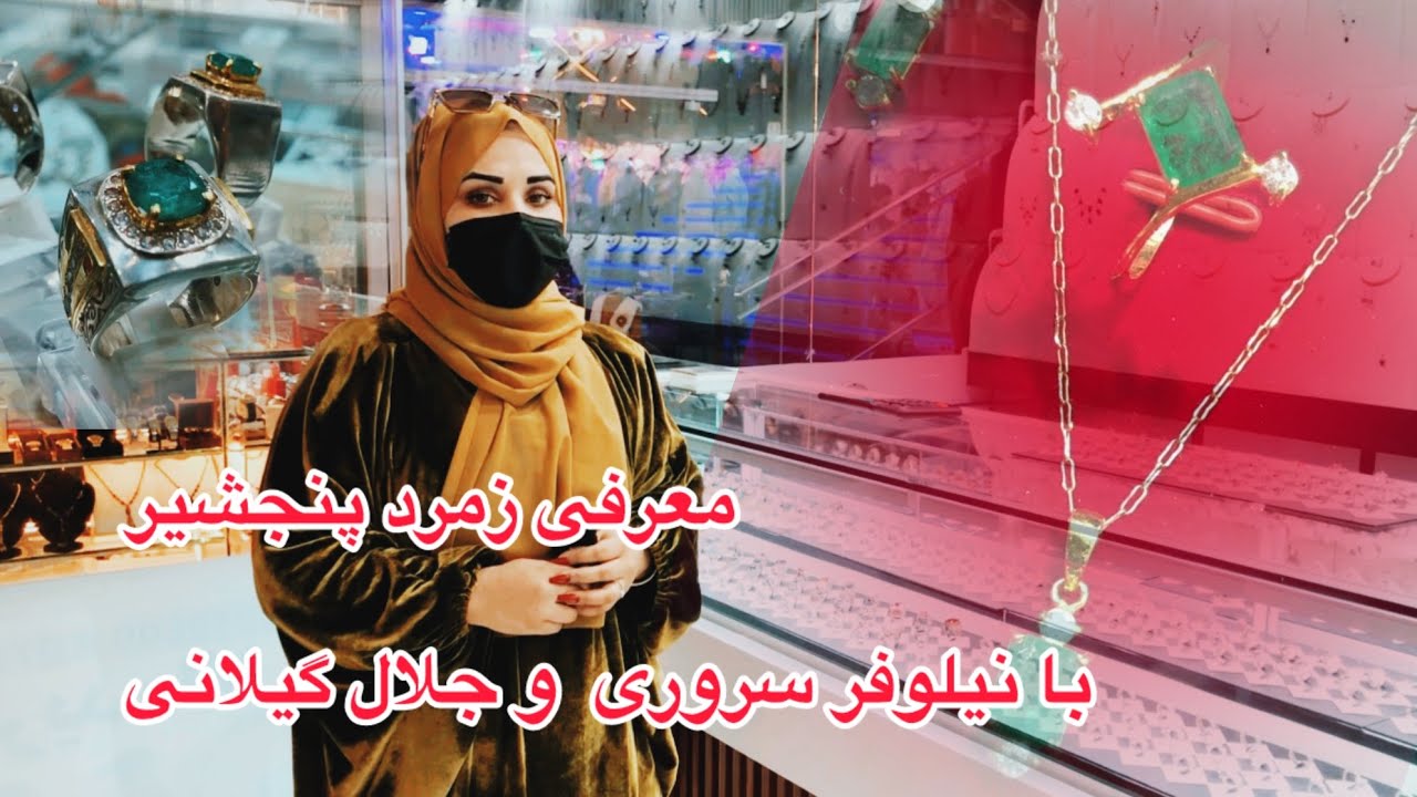 #foryou معرفی زمرد پنجشیر با نیلوفر #kabul 