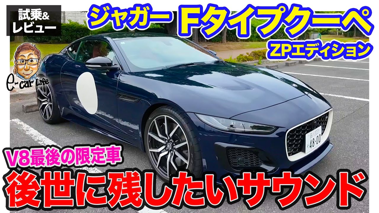 ジャガー Fタイプ ZPエディション 【試乗&レビュー】最後のV8エンジン限定車!! 後世に残したいエンジンサウンド!! E-CarLife with 五味やすたか