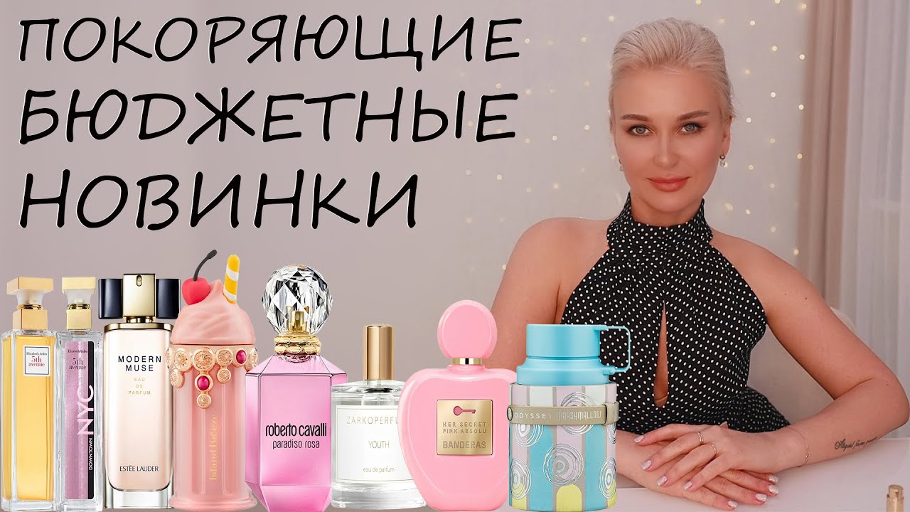 ПОКОРЯЮЩИЕ БЮДЖЕТНЫЕ НОВИНКИ