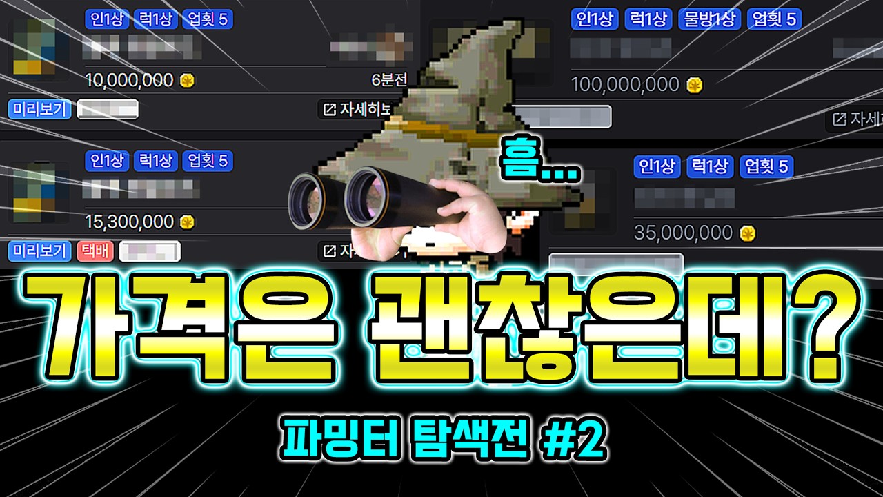 달달한 게 애법 많군 (ft.파밍터 걸러내기) [메이플랜드]
