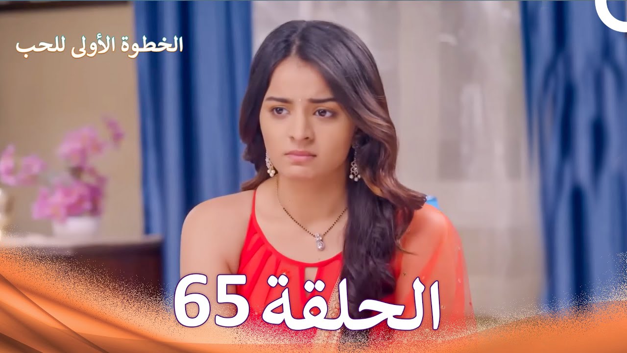 الخطوة الأولى للحب الحلقة 65 - الدبلجة العربية (Arabic Dubbed)