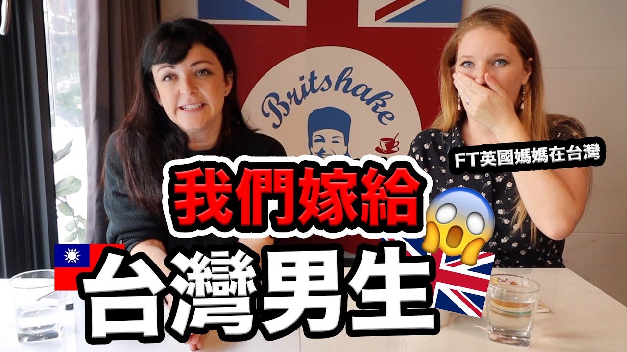 為什麼我們選擇台灣男生❓結婚10年後為什麼我們受不了⁉️😵‍💫「#1英國媽媽跟英國奶奶聊」@MamaLucy