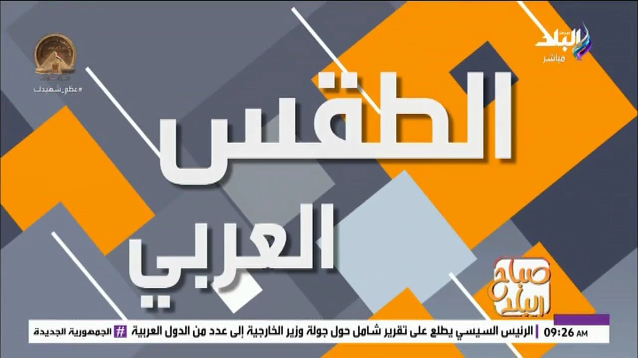 الأرصاد :  طقس دافئ على أغلب أنحاء الجمهورية.. ونشاط للرياح وأمطار على بعض المناطق