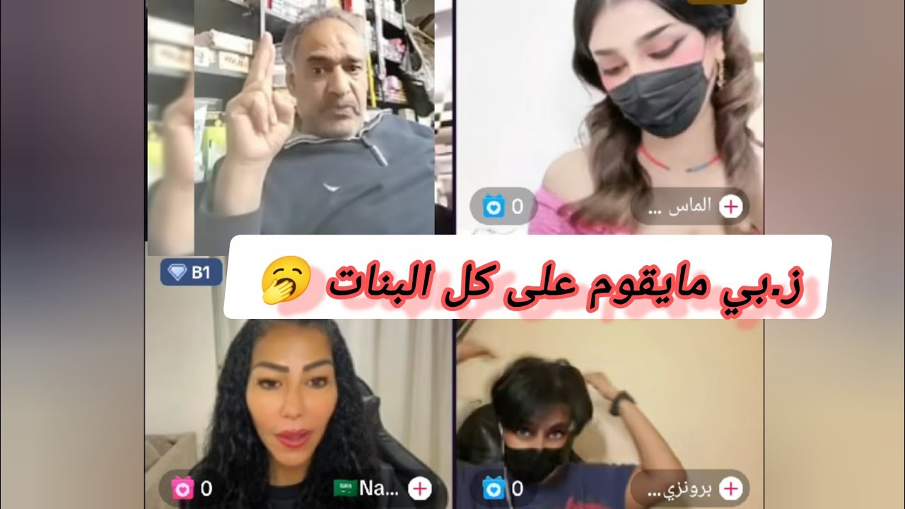 ز.بي مايقوم على كل البنات —فجرها ابوعماد بوجه الثلاث