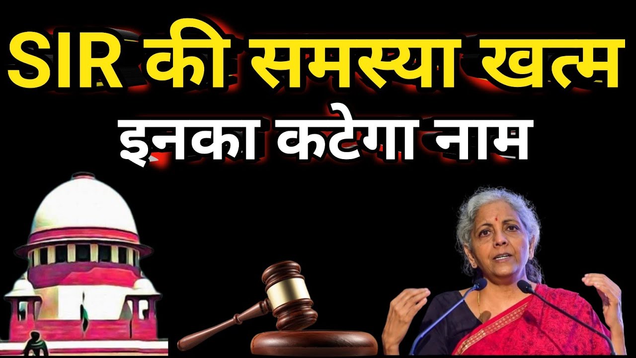 Know the solution to all the problems related to SIR|| SIR Latest Update, 2025||SIR new update||