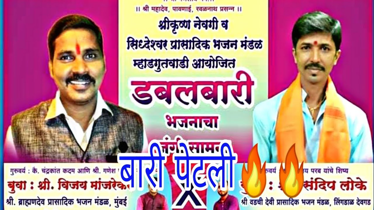 जबरदस्त रंगलेली बारी🔥🔥 बुवा श्री संदीप लोके vs बुवा श्री विजय मांजरेकर