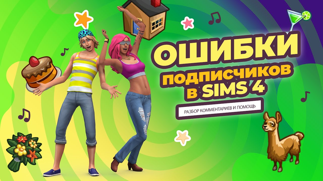 SIMS 4 | КАК РЕШИТЬ ОШИБКИ СИМС 4 | ВАШИ КОММЕНТАРИИ