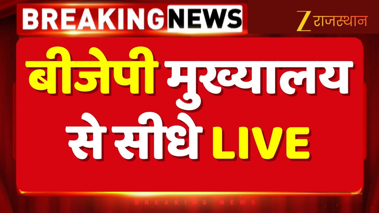 BJP New President Nitin Nabin Live : बीजेपी मुख्यालय से सीधे LIVE | PM Modi | Delhi News | Breaking