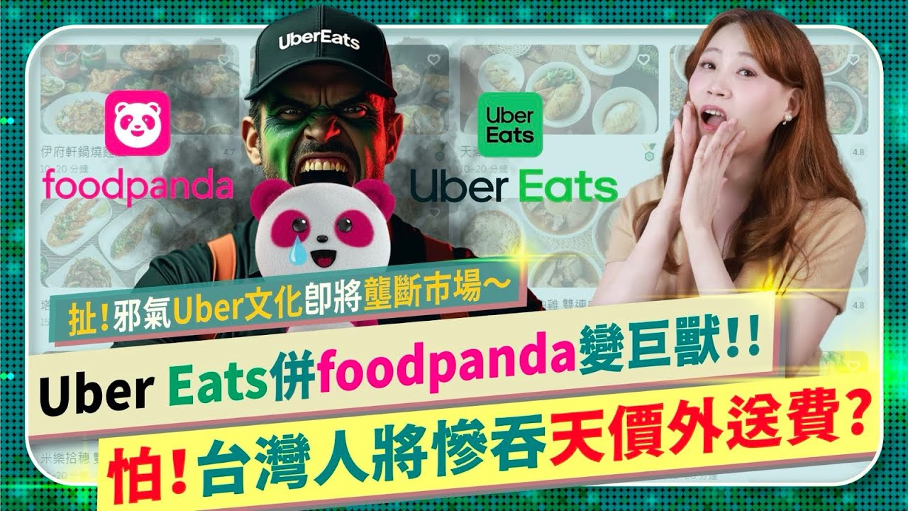 😱Uber Eats併購foodpanda將是超大災難？【萬惡Uber將控制台灣市場？天價外送要來了？】全世界最壟斷的平台會誕生？職場性騷、剝削外送員、個資被駭偷付贖金、慫恿司機火拼！政府能管會管嗎？