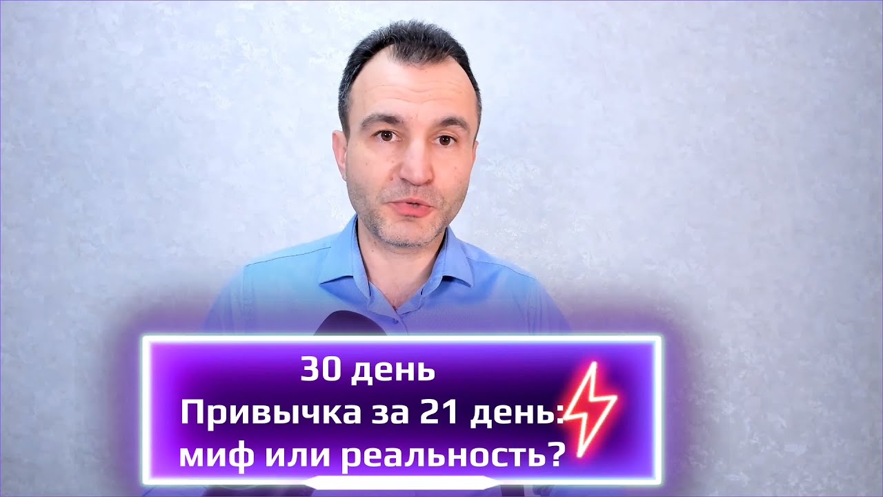 30 день. Привычка за 21 день: миф или реальность?
