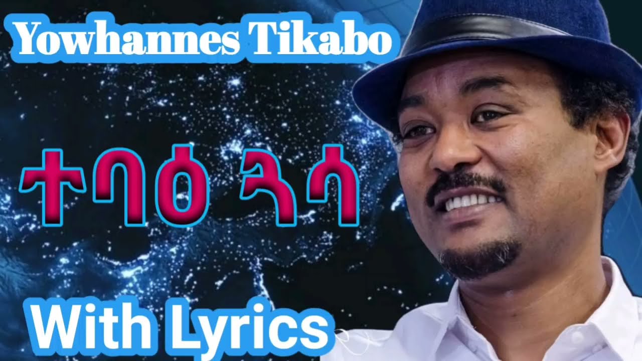 New Tigrigna music Yohannes Tkabo ( wedi tkabo) Ata tebae gasa lyric ዮሃንስ ትካቦ (ወዲ ትካቦ) ኣታ ተባእ ጋሳ