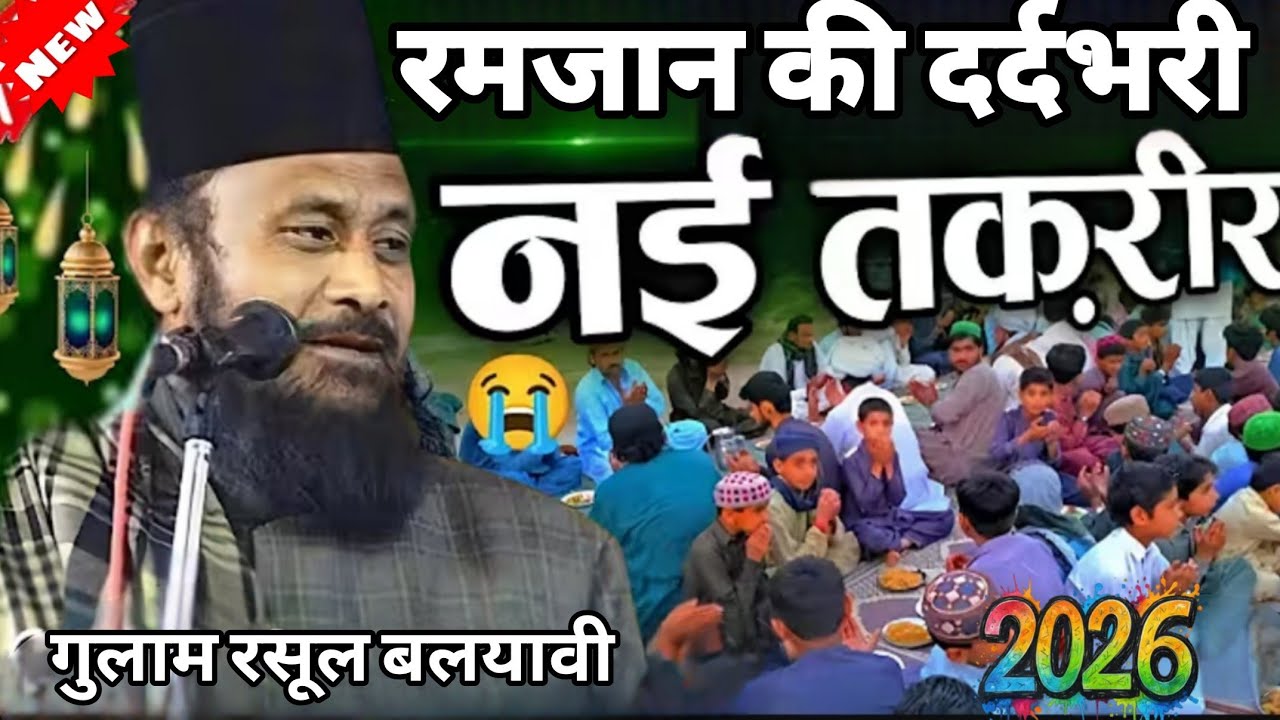 रमजान की सबसे दर्दभरी तकरीर दिल तडप उठेगा !!GULAM RASOOL BALYAVI New Takrir!!Emotional bayan 