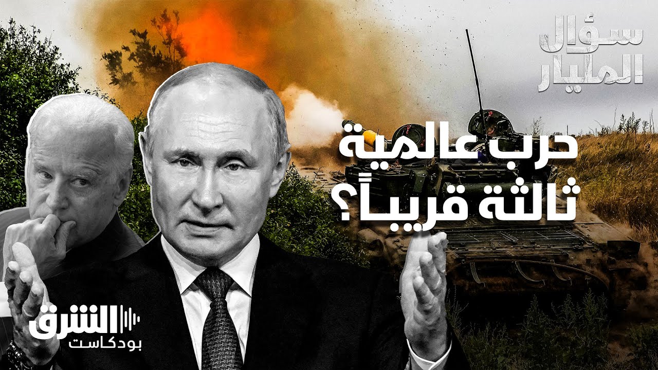 هل نحن على حافة الحرب العالمية الثالثة؟ | سؤال المليار - الشرق بودكاست