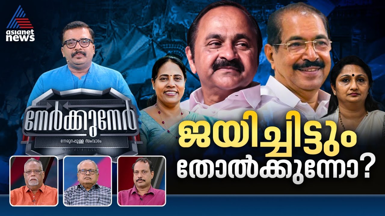 തദ്ദേശതെരഞ്ഞെടുപ്പ് വിജയത്തിന്റെ ശോഭ കെടുത്തിയോ തമ്മിലടി? | PG Suresh Kumar | Nerkkuner 28 Dec 2025