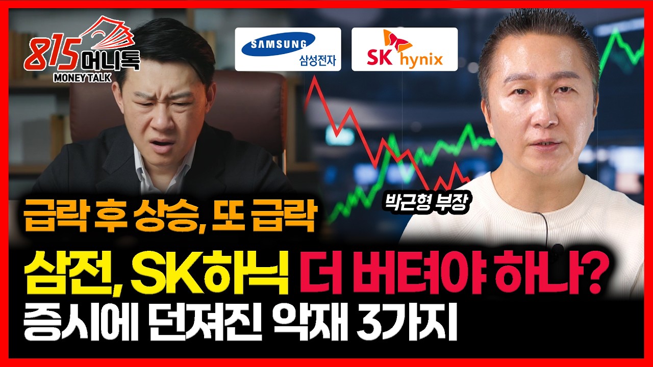 [#긴급시황] 지치게 만드는 증시.. 오늘 부각된 악재 3가지 / 삼성전자 SK하이닉스 언제까지 버텨야 하나? ㅣ 박근형 부장