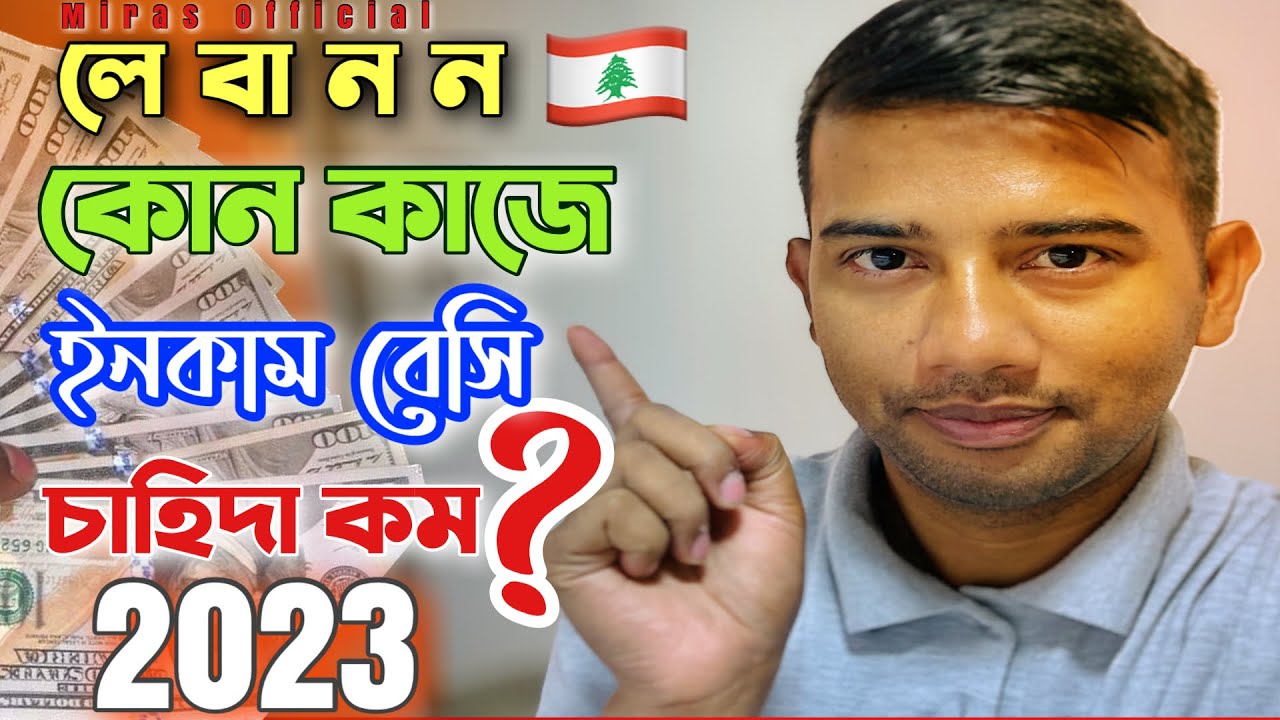 lebanon bangladeshi | লেবানন দেশ এ কোন কাজের চাহিদা কম । Miras official