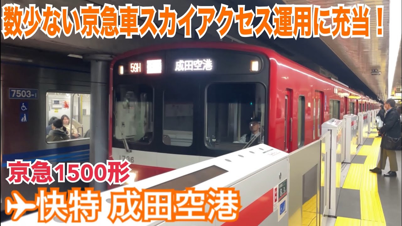 都営浅草線 京急1500形 エアポート快特 成田スカイアクセス線経由成田空港ゆき到着→発車&北総7500形 特急 羽田空港ゆき到着@大門(浜松町)