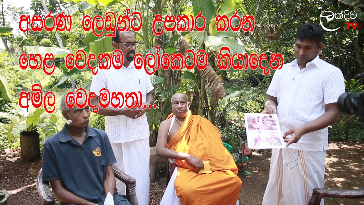 Amila Sanjeewa අමිල සංජිව වෙදමහතා MAHASEN ARANA WEDA MEDURA