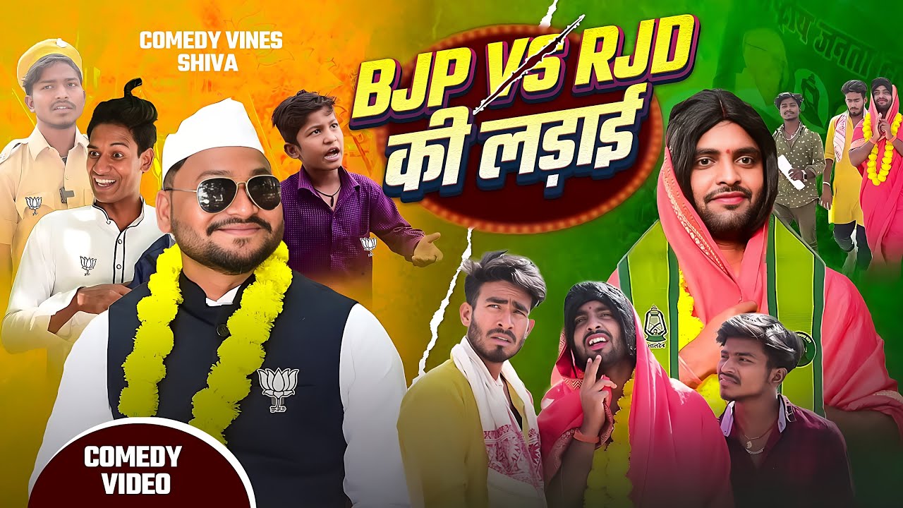 #COMEDY -  BJP VS RJD की लड़ाई | #Shivavines | #Dileepvines | #Chunav | New Video 2025