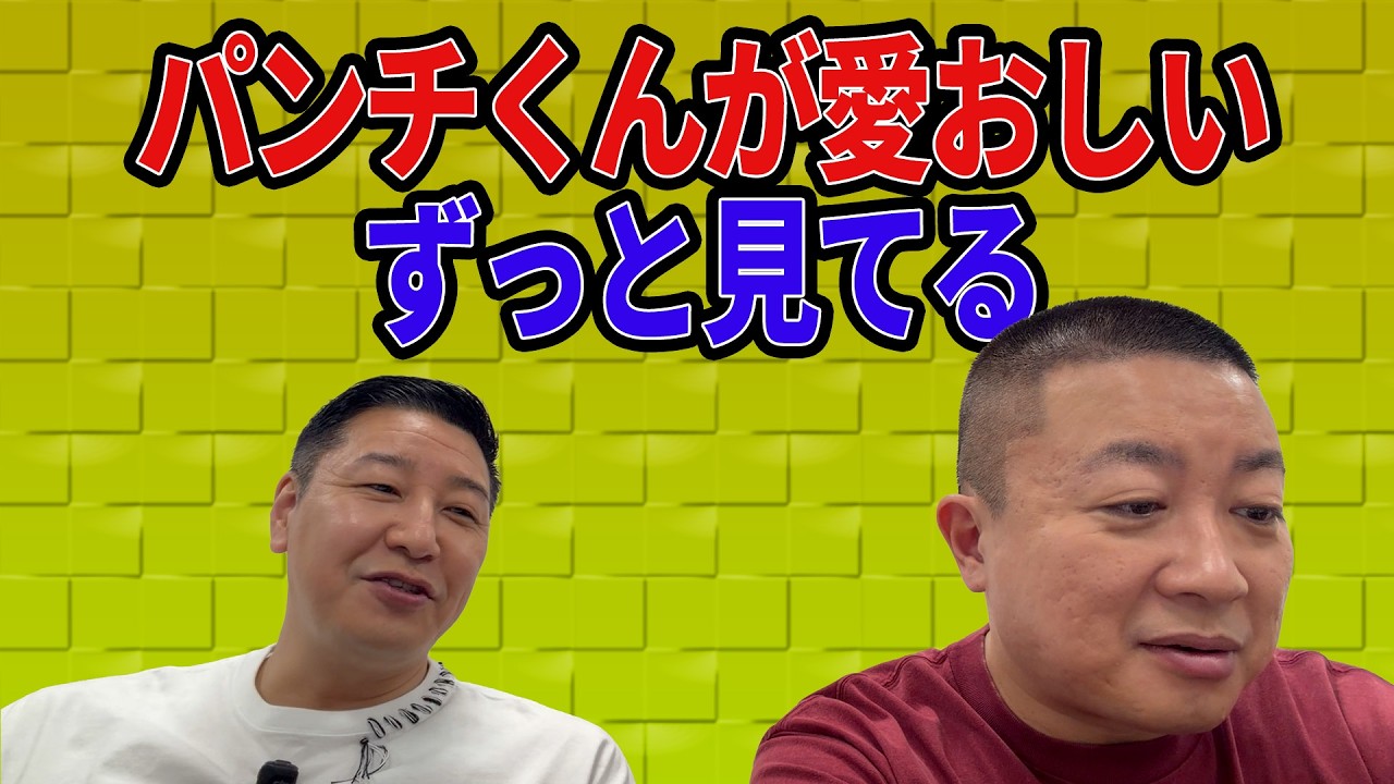 チョコプラのラ&alpha;「パンチくんが愛おしすぎる」