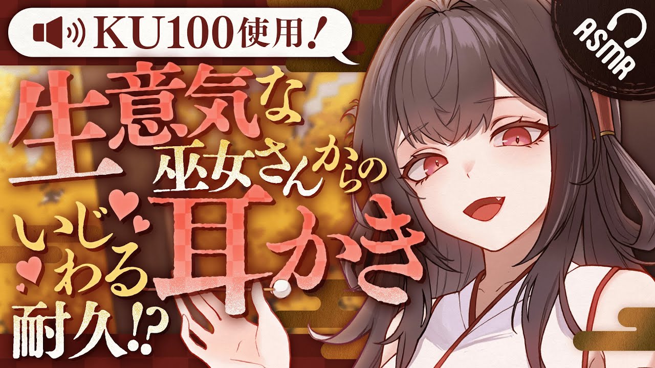 【KU100/耳かき】生意気な巫女さんからのいじわる耳かき耐久!?【ASMR/バイノーラル】