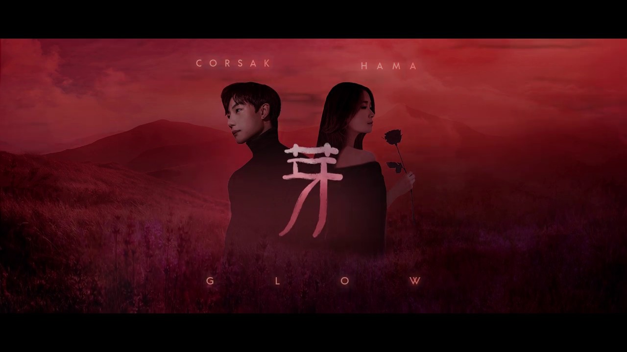 CORSAK - glow 芽 (feat. HAMA) (Audio)