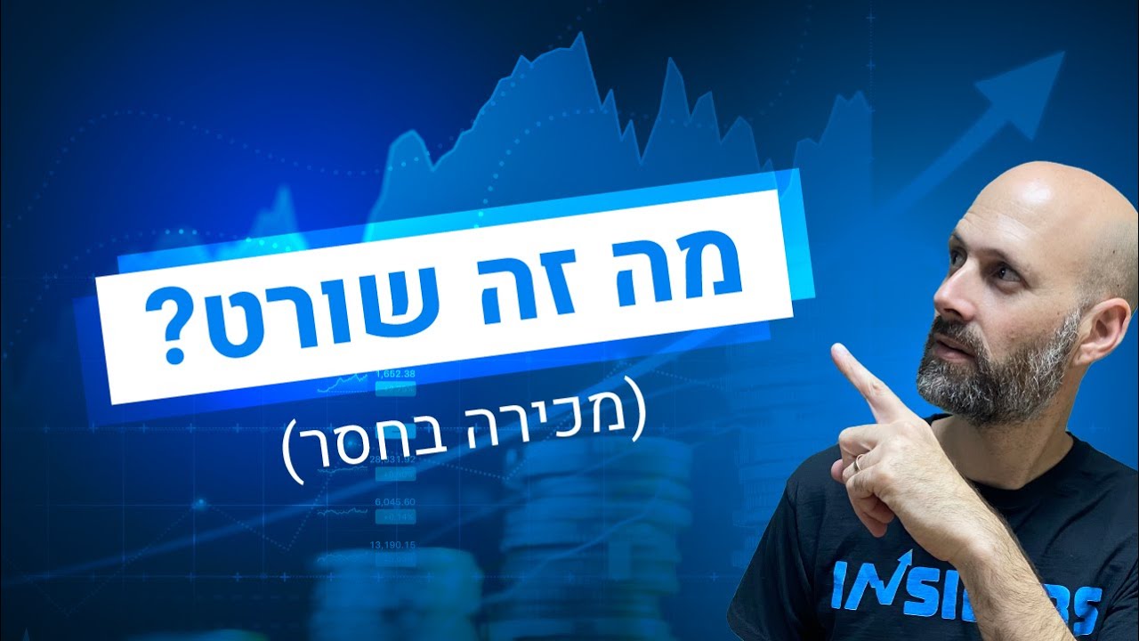 מה זה שורט? (מכירה בחסר) | INSIDERS
