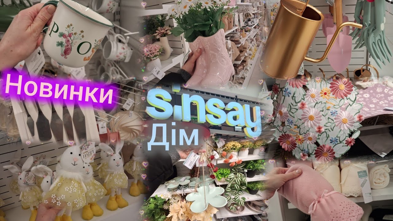 Гарні Новинки Sinsay🛍️Все для дому та саду🌸Кухонне приладдя•посуд✓Паркани для саду🔝 Валізи🛩️Штори 
