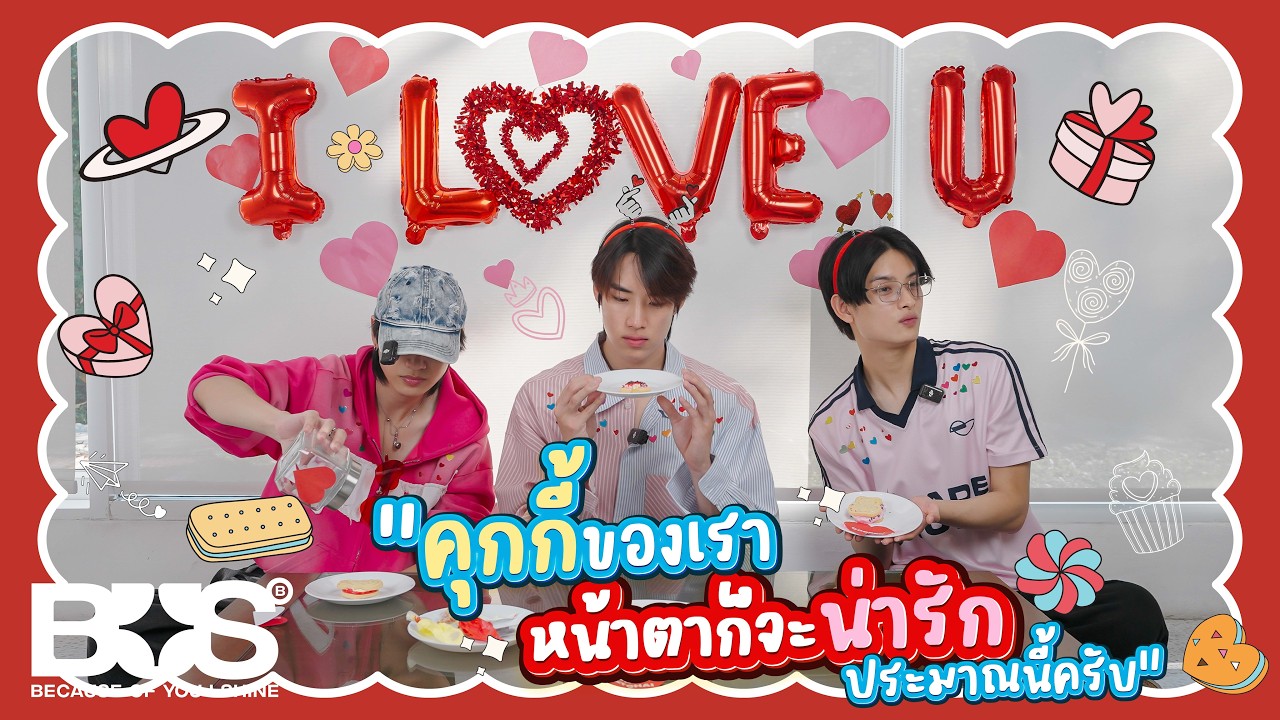 BUS - Valentine's Day 2026 '🍪 คุกกี้ของเราหน้าตาก็จะน่ารักประมาณนี้ครับ '