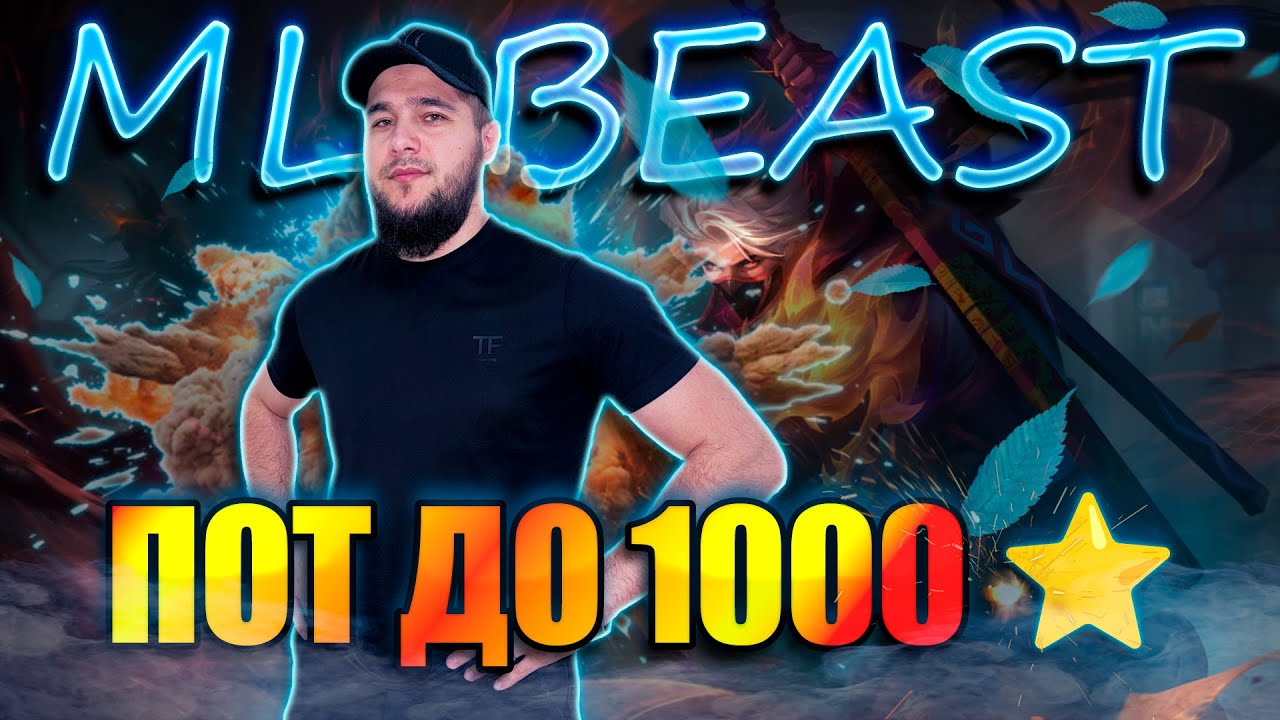 БОМБЕЗНЫЙ СТРИМЧАНСКИ🔥ПУТЬ К 100⭐ 24/100 MOBILE LEGENDS