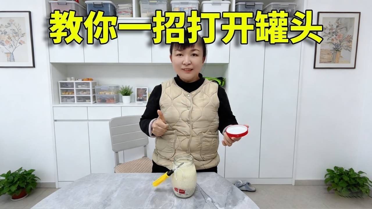 一招打开罐头，开罐头小妙招#喜爱度激励计划 #搞笑 #内涵段子 #快速成长计划