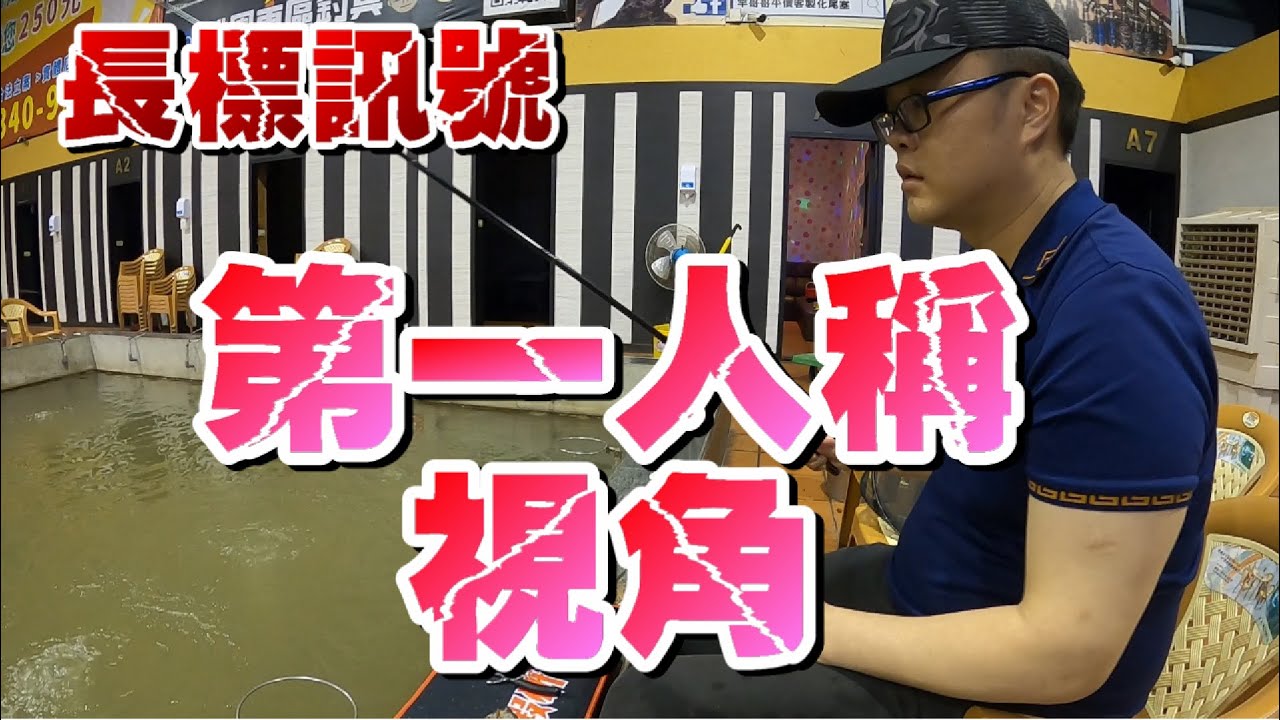 【釣蝦教學小教室#13】公蝦長標訊號！第一人稱視角！！FT.人和釣蝦場《鬼才玄田生阿哲》台湾のエビ Shrimp fishing in Taiwan 대만에서 낚시