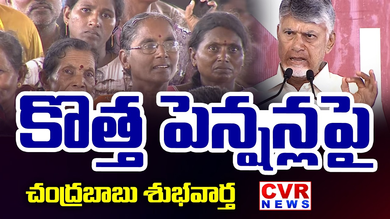 కొత్త పెన్షన్ల పై చంద్రబాబు శుభవార్త  | CM Chandrababu Key Decision On New Pensions | CVR News