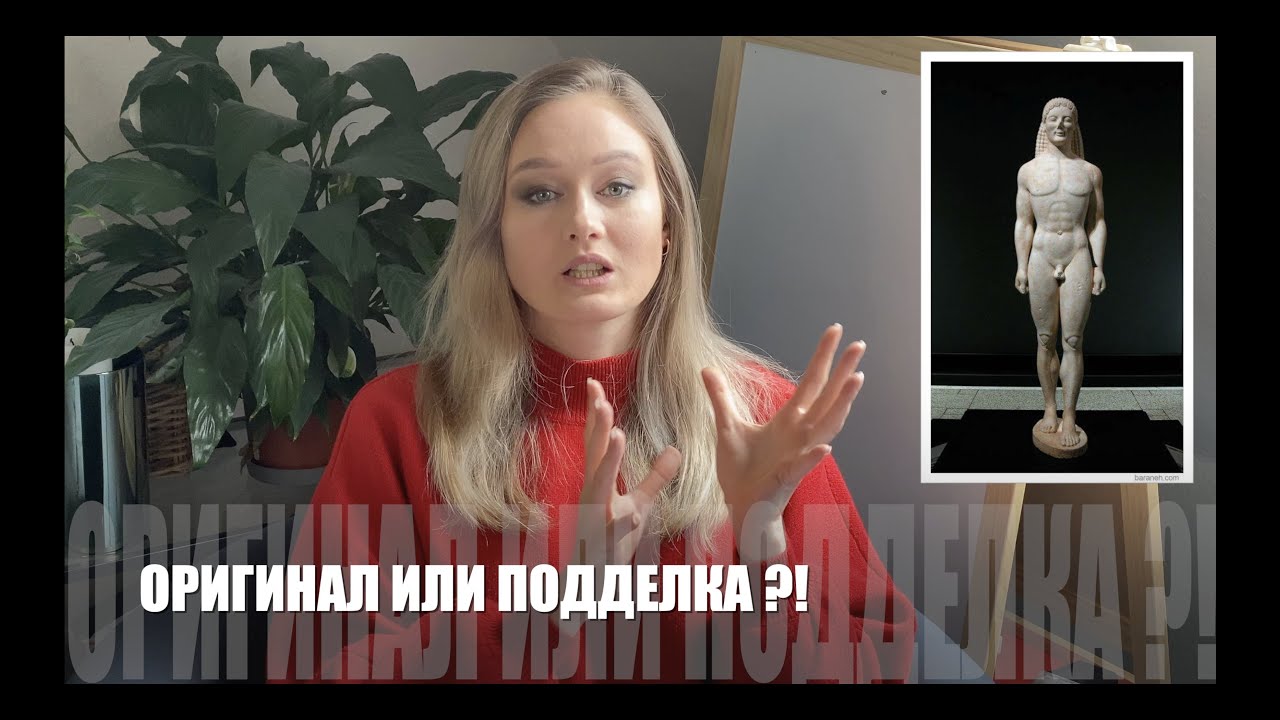 10. Архаика - оригинал или подделка?!
