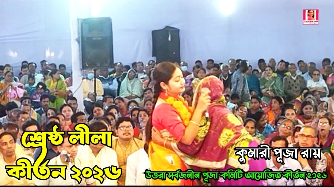 শ্রেষ্ঠ লীলা কীর্তন ২০২৬ | Best Lila Kirtan 2026 |  কুমারী পূজা রায় | উত্তরা সর্বজনীন কীর্তন ২০২৬ 