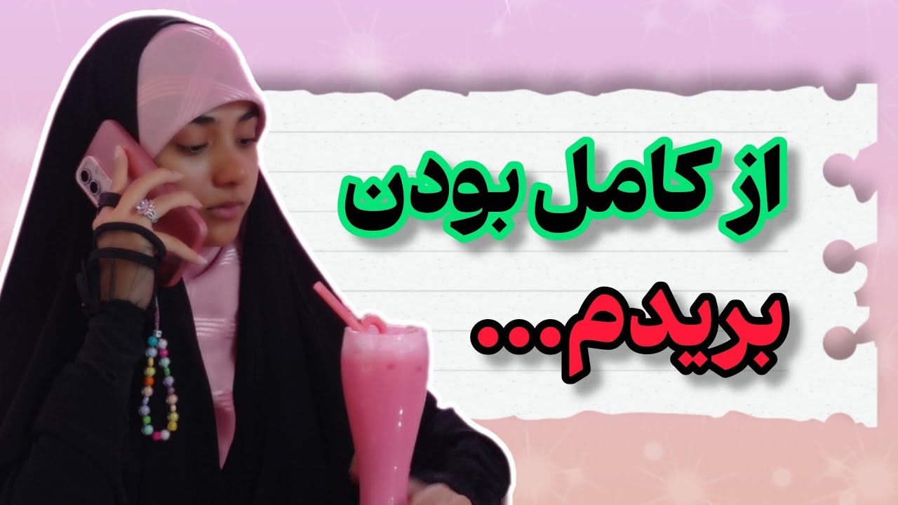 وقتی فهمیدم کامل بودن لازم نیست.