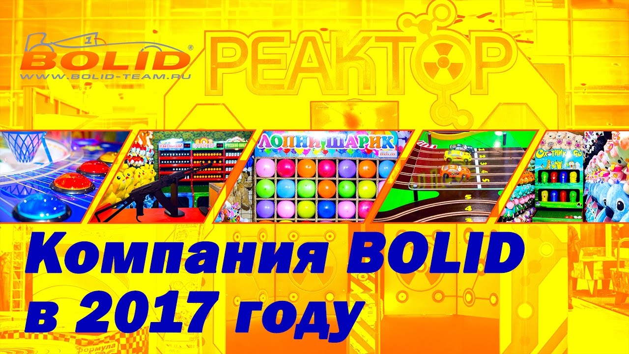 BOLID 2017 [Аттракционы БОЛИД]