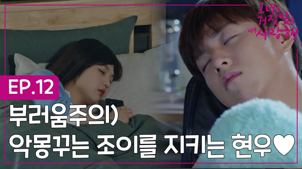 EP.12-3 달달주의) 밤새 잠못드는 조이를 위해 계속 전화해주는 이현우. 통화시간 실화냐?ㅠㅠㅣ#그녀는거짓말을너무사랑해