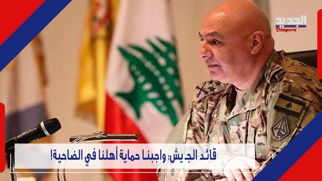 مصممون على حـ ر بنا ضد هؤلاء.. بعد عمـ لـ ية نوعية في برج البراجنة قائد الجـ يـ ش يصرّح!