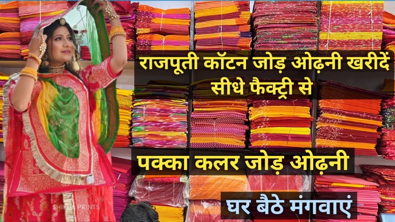 राजपूती कॉटन जोड़ ओढ़नी ख़रीदे सीधे फ़ैक्ट्री से | Rajputi Poshak | #rajputiposhak #businesspro
