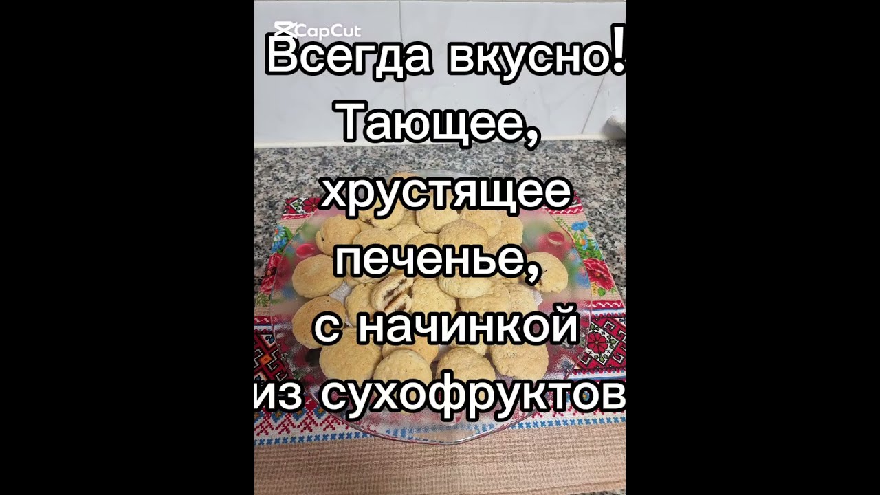 Всегда вкусно! Тающее, хрустящее печенье с начинкой из сухофруктов.