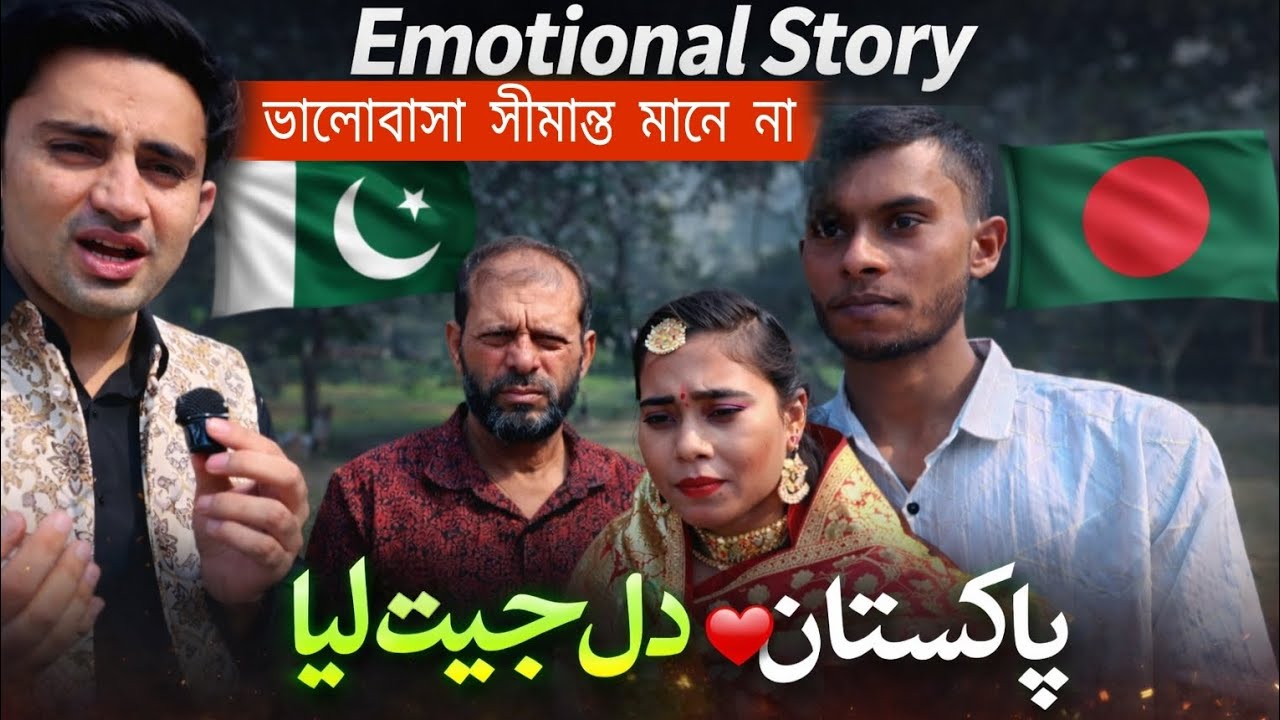 Bangladeshi Ladki Ki Emotional Kahani Jo Pakistan Jana Chahti Hai – Mohabbat Ki Koi Sarhad Nahi Hai