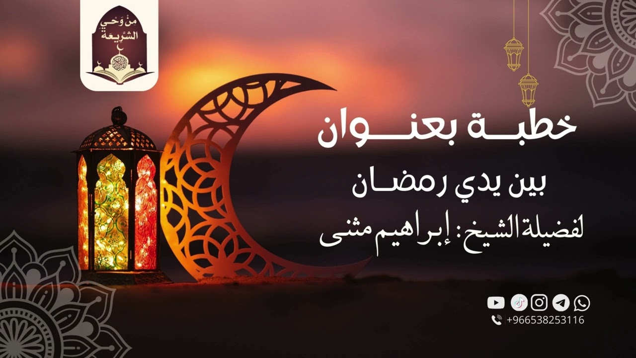 خطبة بعنوان/ بين يدي رمضان لفضيلة الشيخ/ إبراهيم مثنى