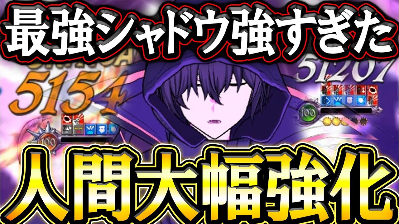 陰実コラボシャドウ壊れすぎィ！人間パ不遇を超大幅強化で不明パにも勝てる件w【グラクロ】【七つの大罪】【Seven Deadly Sins: Grand Cross】