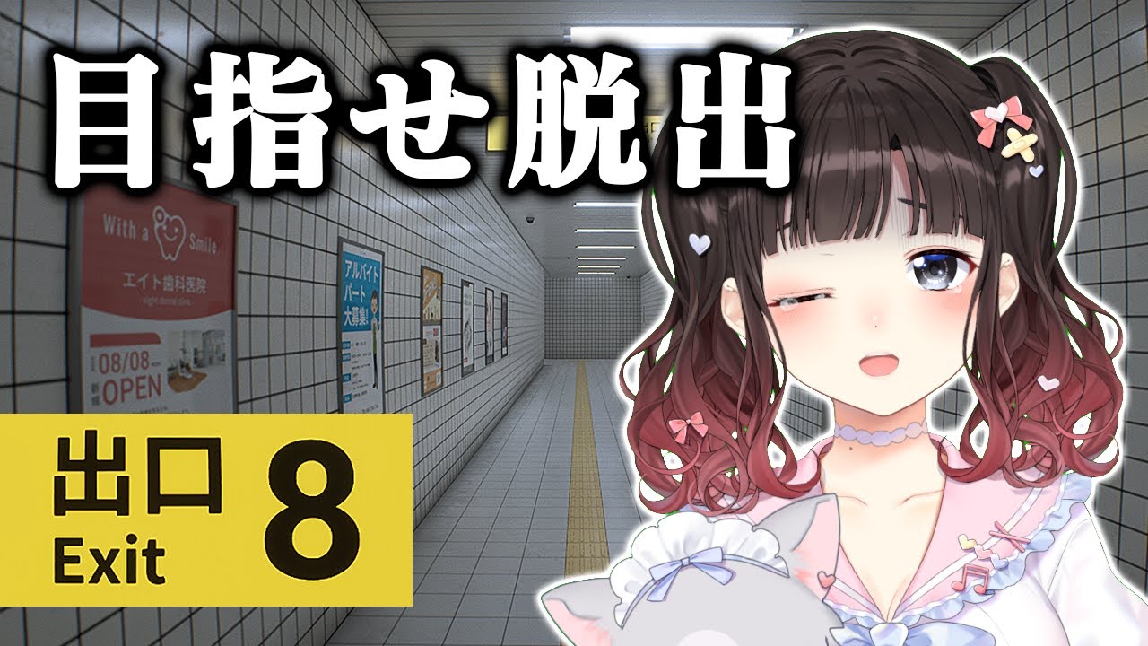 【8番出口】方向音痴だけど脱出できるか！？【鈴鹿詩子/にじさんじ】