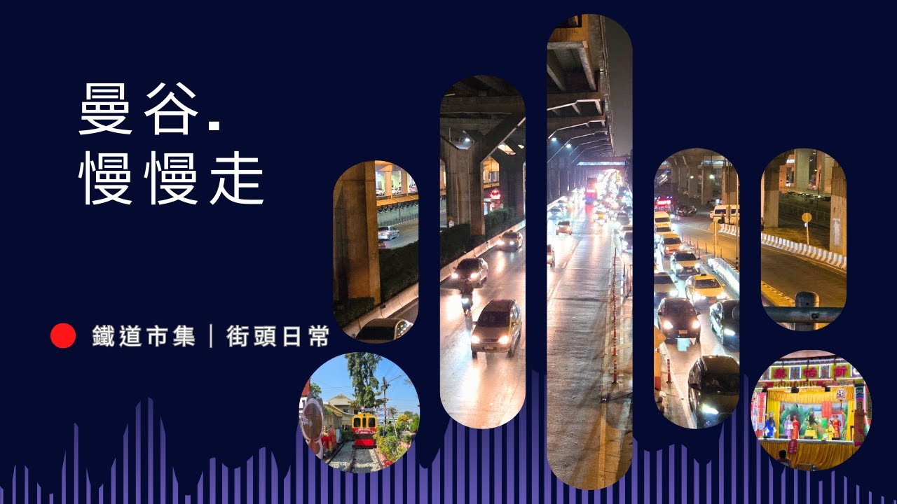 曼谷的那些小事｜三天的城市日常