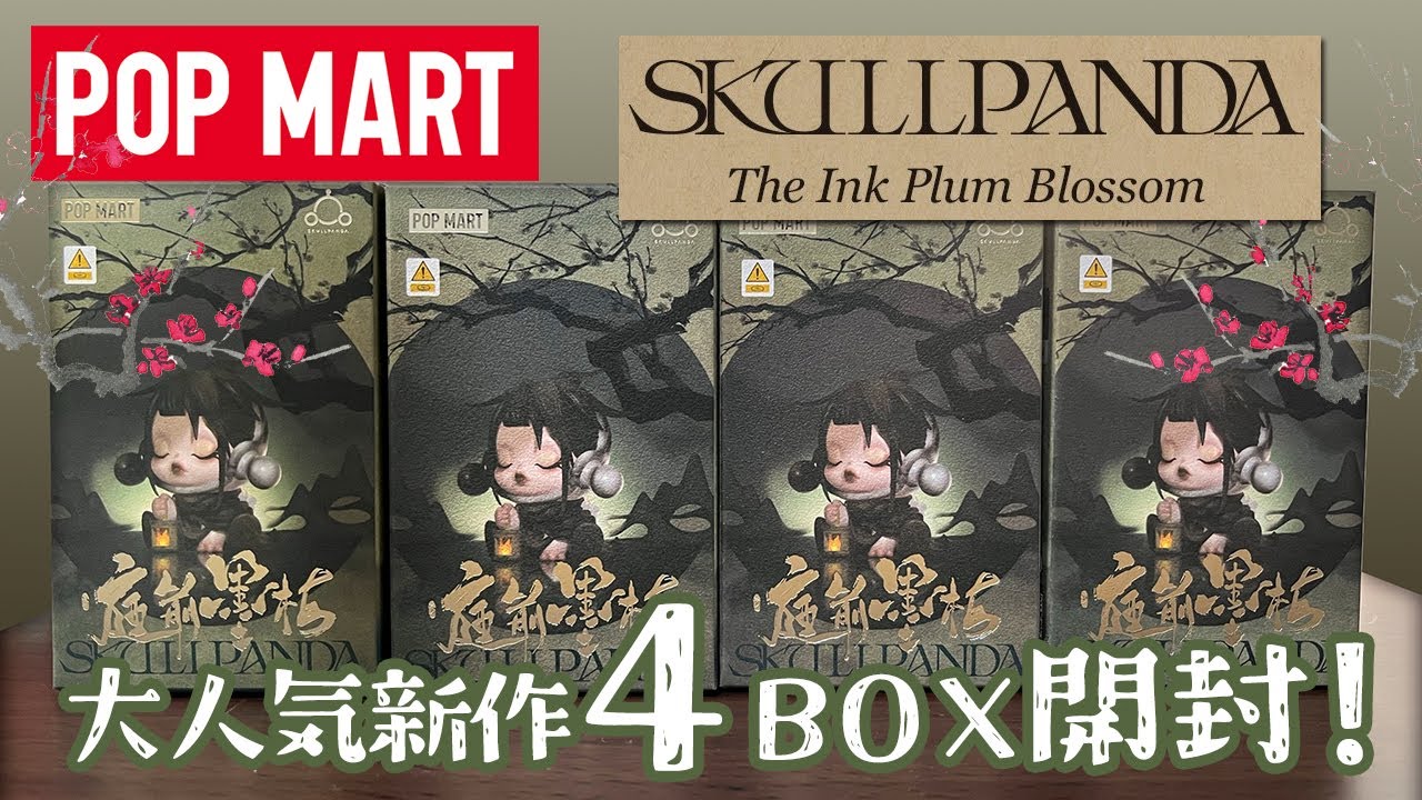 【POPMART】スカルパンダ新作開封！【SKULLPANDA】