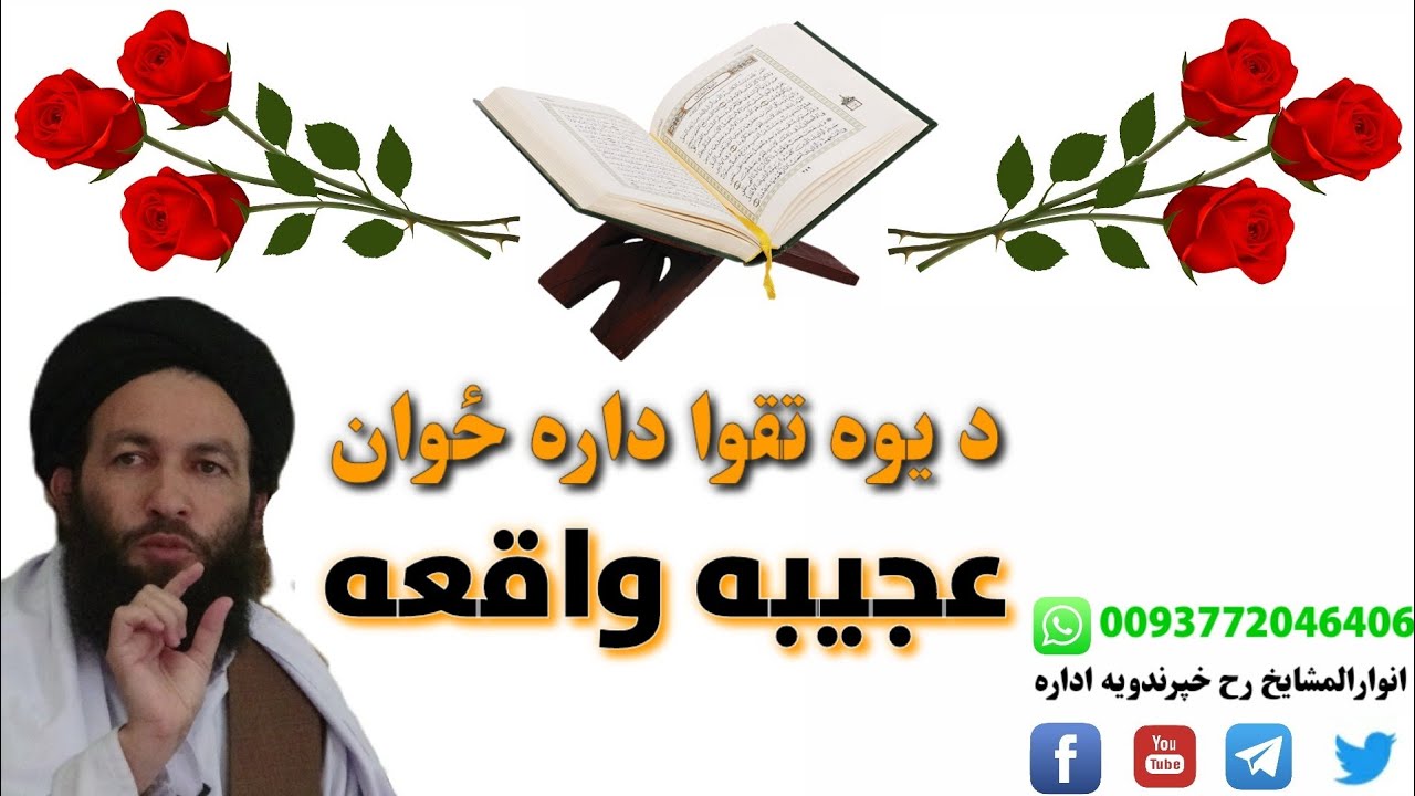 له الله تعالی څخه ویره د یوه ځوان عجیبه واقعه